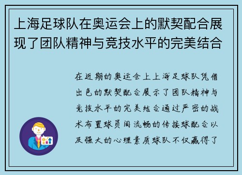 上海足球队在奥运会上的默契配合展现了团队精神与竞技水平的完美结合