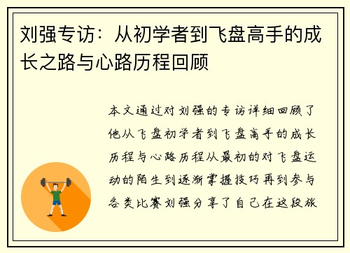 刘强专访：从初学者到飞盘高手的成长之路与心路历程回顾