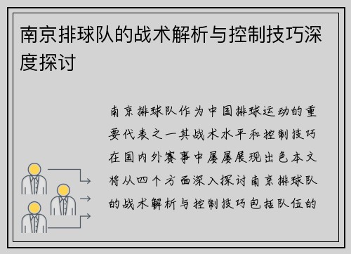 南京排球队的战术解析与控制技巧深度探讨
