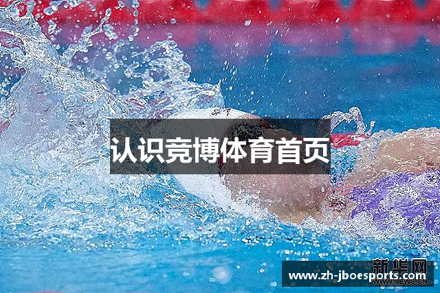 认识竞博体育首页