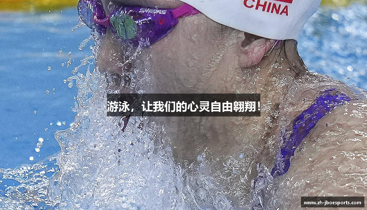 游泳，让我们的心灵自由翱翔！